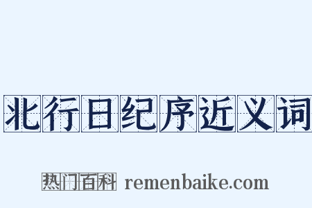 北行日纪序近义词是什么意思的图片